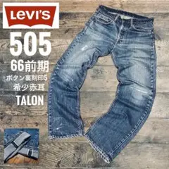 リーバイス 50566前期66シングルビンテージ LEVI