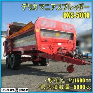 宮崎 ◇ デリカ マニアスプレッダー DXS-5010 トラクター 取付 堆肥散布機 5000㎏ スーパーマニア 大型 肥料 発 中古品