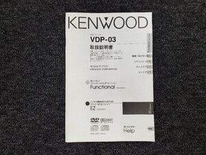 KENWOOD ケンウッド DVDプレーヤー VDP-03 取扱説明書 [本6]