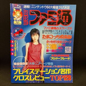 週刊ファミ通 1997年No.430