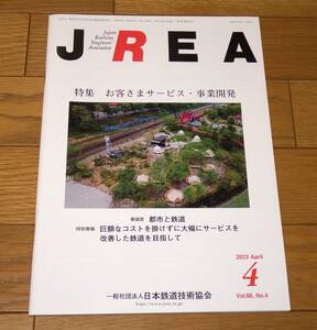 日本鉄道技術協会　JREA　2023年4月号