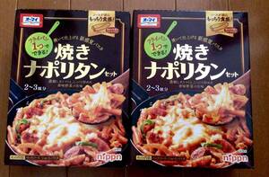 【即決/送料込】オーマイ 焼きナポリタン (2〜3皿分×2箱) ランチ 夜食 キャンプ アウトドア