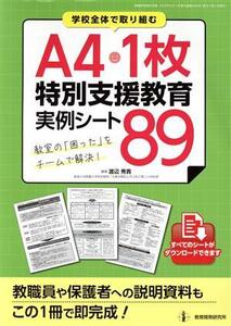 A4・1枚特別支援教育実例シート89 学校全体で取り組む 教職研修総合特集/渡辺秀貴(編者)