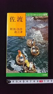 ｖ△　交通公社のポケットガイド49　佐渡＜新潟・弥彦・直江津＞　昭和52年初版　古書/A08