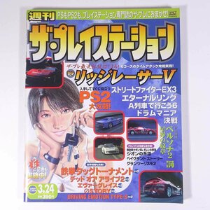 週刊 ザ・プレイステーション Vol.189 2000/3/24 ソフトバンク 雑誌 ゲーム PS 表紙・リッジレーサーⅤ ペルソナ2 罰 ほか