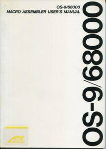 ■【Forks】OS-9／68000 マクロアセンブラ　ユーザーズ マニュアル(マイクロウェア・ジャパン)