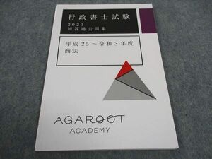 WA06-123 アガルートアカデミー 行政書士試験 短答過去問集 平成25~令和3年度 商法 2023年合格目標 未使用 ☆ 05s4D