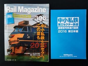 【レイル・マガジン/Rail Magazine・2016年9月号・No,396】特集・中小私鉄＆三セクへこの夏も/付録・東日本地域32社収録・列車運行図付き