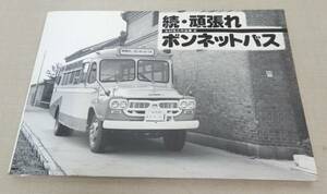 KS209/ 木村信之 作品集 ④ 続・頑張れ ボンネットバス / 写真集 昭和レトロ バス 自動車 乗り物 歴史資料