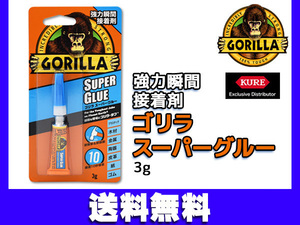 GORILLA 強力瞬間接着剤 ゴリラ スーパーグルー 3g 1771 最速10秒接着 衝撃 振動 強い 工作 アクセサリーなど ネコポス 送料無料