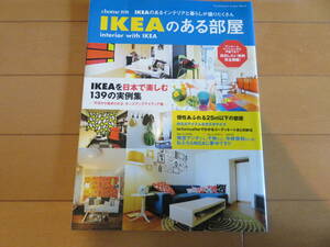 インテリアの参考に！　IKEAのある部屋　美品　IKEAを日本で楽しむ139の実例集