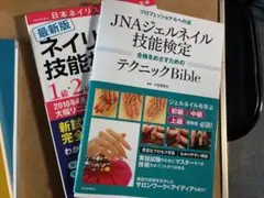 JNAジェルネイル技能検定 & ネイリスト技能検定