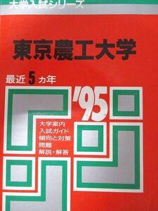 [AXJ93-053]教学社 赤本 東京農工大学 1995年度 最近5ヵ年 大学入試シリーズ