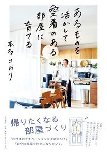 あるものを活かして愛着のある部屋に育てる/本多さおり(著者)