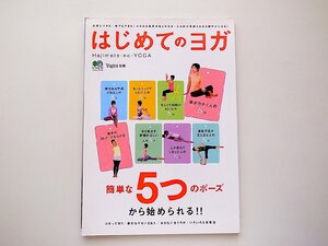 はじめてのヨガ (エイムック,Yogini別冊,2010年)