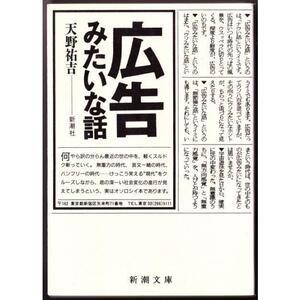 広告みたいな話　（天野祐吉/新潮文庫）