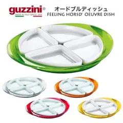 イタリア製　guzzini グッチーニ オードブルディッシュ 大皿　グリーン