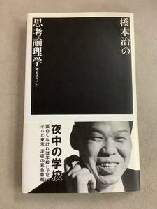 v672 夜中の学校講義録 橋本治の思考論理学 考えるワシ 帯付 1992年 初版 マドラ出版 2Cd4