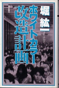 ホワイトカラー改造計画　著者 堀紘一　1994年2月5日 第1刷 朝日新聞社　4022566450