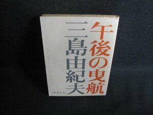 午後の曳航　三島由紀夫　シミ大・日焼け強/QCE