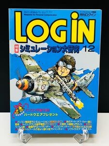 月刊ログイン LOGiN アスキー 1986年 12月号 いよいよシュミレーションが面白くなるっ 情報 PC パソコン 本 雑誌 プログラミング ゲーム