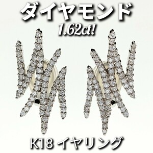 ダイヤモンド 1.62ct！！　K18　イヤリング　クリップ式　10.0g　