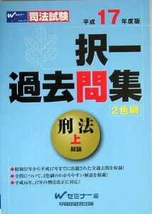 [A01070376]司法試験 択一過去問集 刑法〈上(平成17年度版)〉 (司法試験シリーズ) Wセミナー