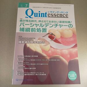 クインテッセンス 2020年7月号 パーシャルデンチャーの補綴前処理