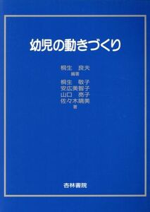 幼児の動きづくり/桐生良夫(著者),桐生敬子(著者)