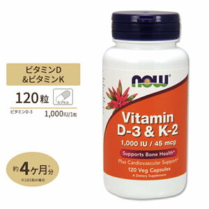 送料220円から　国内配送　期限は2025年10月以降の長いもの！一粒にビタミンD D3　1000IU＆ビタミンK2 45mcg 120カプセル