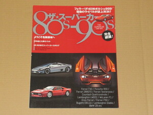 ザ★スーパーカー80-90s (フェラーリＦ40対ポルシェ959！宿命のライバルが紙上対決）