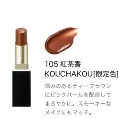 SUQQU スック モイスチャー グレイズ リップスティック 105 紅茶香