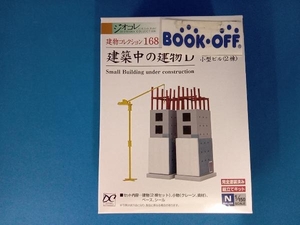 その他 建物コレクション 建築中の建物D 小型ビル(2棟) 168 トミーテック