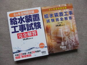 ■2冊　8ヵ年全問題収録 給水装置工事試験完全解答(改訂6版)　給水装置工事試験完全解答　改訂2版　8ヵ年全問題収録■