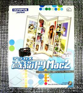 【4850】 オリンパス デジカメ蔵衛門Mac2 未開封品 MacOS用 アルバム (写真,画像,フォト)の(整理,管理)ソフト クラエモン OLYMPUS KURAEMON