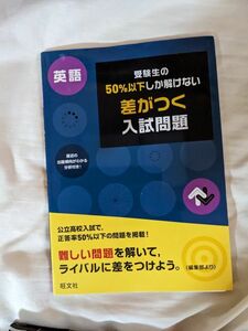 受験生の50％以下しか解けない差がつく入試問題　英語