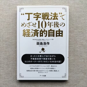 “丁字戦法”でめざせ１０年後の経済的自由 田島浩作／著