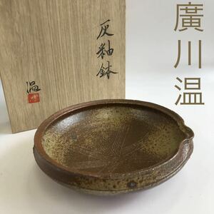 廣川温作　灰釉鉢　　未使用品　　