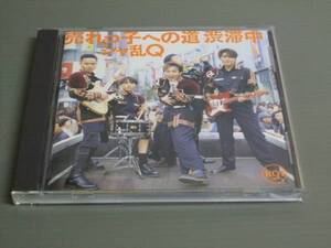 シャ乱Q/売れっ子への道 渋滞中★CD