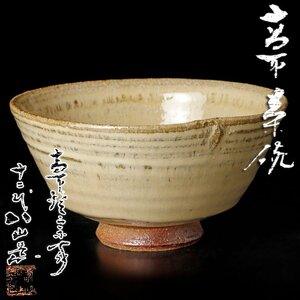 【古美味】高取焼宗家 十二代高取八山造 高取茶碗 茶道具 保証品 2CDf