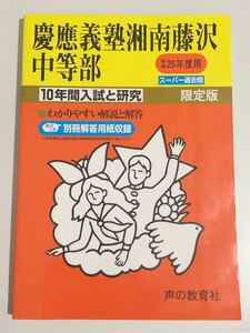 ●慶應義塾湘南藤沢中等部過去問 平成25年度用 声の教育社