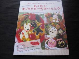 わくわく！キャラクターのおべんとう　稲熊由夏