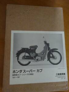 激レア　限定250部(シリアルナンバー入り156番)　ホンダスーパーカブ　国産車カブ・シリーズの検証　三樹書房編