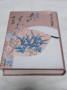 越のむらさき 畷文兵小説選集 畷文兵 北日本新聞社 富山 伝奇 時代小説