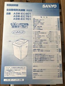 SANYO★サンヨー★全自動電気洗濯機★ASW-EC801★取扱説明書★