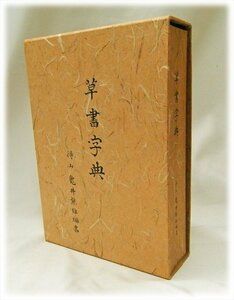 非売品・希少・私家本★草書字典　得山　亀井熊雄　編書　亀井栄弘★1989【AB24090901】