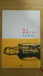 僕は結婚しない 初版 / 石原慎太郎 / 文藝春秋