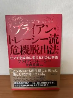 ブライアン・トレーシー流危機脱出法 : ピンチを成功に変える21の仕事術