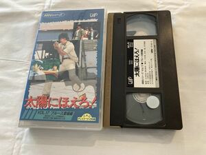 太陽にほえろ！ 4800シリーズ Vol.17 ブルース登場編 石原裕次郎、又野誠治　VHSビデオテープ