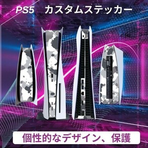 【個性的なデザイン、保護】PS5カスタムステッカー 保護ステッカー 取り外し可能 耐久性 傷＆ほこり防止 白＆黒